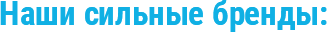 Наши сильные бренды: Наши сильные бренды: