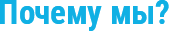 Почему мы? Почему мы?