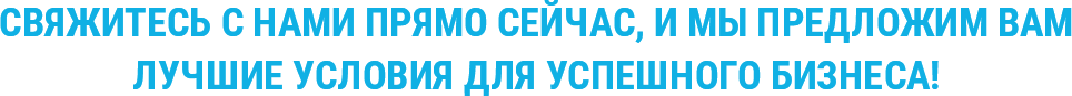 Свяжитесь с нами прямо сейчас, и мы предложим вам лучшие условия для успешного бизнеса! Свяжитесь с нами прямо сейчас, и мы предложим вам лучшие условия для успешного бизнеса!