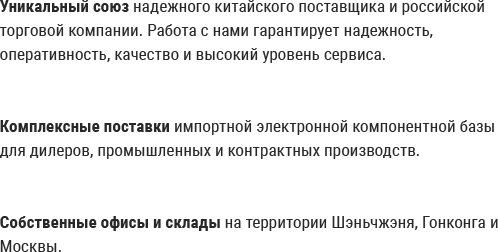 Уникальный союз надежного китайского поставщика и российской торговой компании. Работа с нами гарантирует надежность, оперативность, качество и высокий уровень сервиса. Комплексные поставки импортной электронной компонентной базы для дилеров, промышленных и контрактных производств. Собственные офисы и склады на территории Шэньчжэня, Гонконга и Москвы. Уникальный союз надежного китайского поставщика и российской торговой компании. Работа с нами гарантирует надежность, оперативность, качество и высокий уровень сервиса. Комплексные поставки импортной электронной компонентной базы для дилеров, промышленных и контрактных производств. Собственные офисы и склады на территории Шэньчжэня, Гонконга и Москвы.
